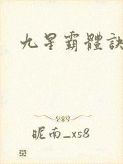 九星霸体诀修为