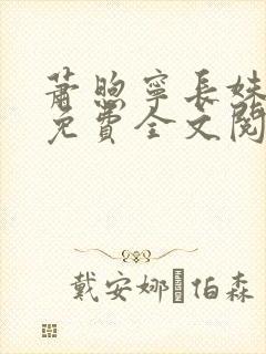 萧煦宁长姝小说免费全文阅读