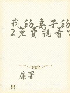 我的妻子的姐姐2免费观看电视剧全集封面