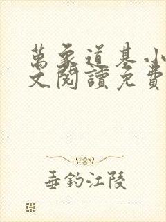 万象道基小说全文阅读免费无弹窗