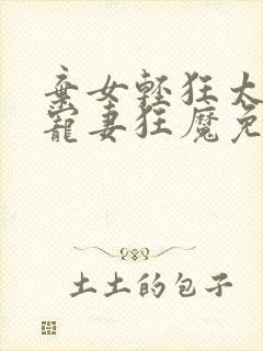 弃女轻狂太子爷宠妻狂魔免费阅读