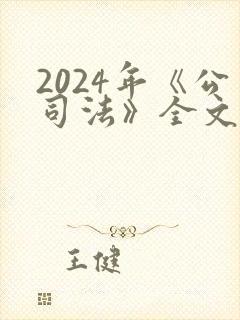 2024年《公司法》全文