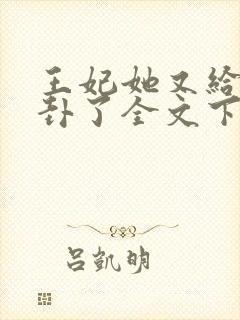 王妃她又给人算卦了全文下载