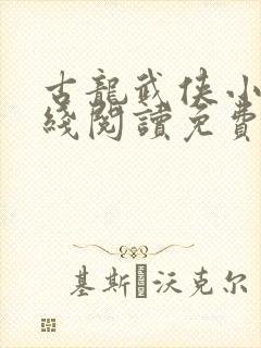 古龙武侠小说在线阅读免费阅读