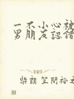 一不小心被室友男朋友认错后程越安