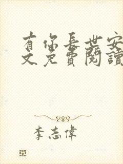 有你长世安好全文免费阅读无弹窗封面