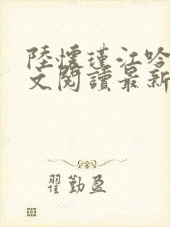 陆怀瑾江吟晚全文阅读最新章节