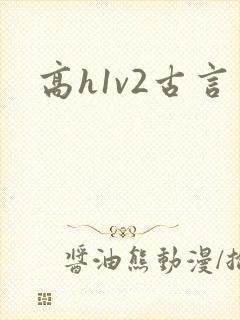高h1v2古言