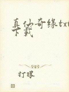 真仙奇缘txt下载