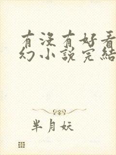 有没有好看的玄幻小说完结的封面