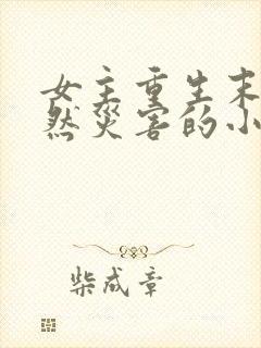 女主重生末世自然灾害的小说封面