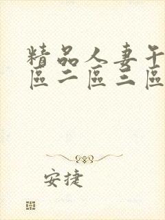 精品人妻午夜一区二区三区