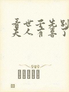 看世子先别死,夫人有喜了封面