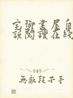 宅御书屋自由小说阅读在线阅读免费