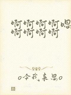 啊啊啊啊嗯嗯嗯啊啊啊啊封面