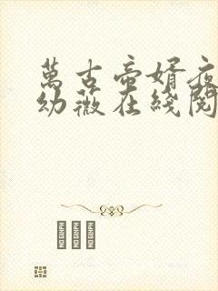 万古帝婿夜玄周幼薇在线阅读最新章节