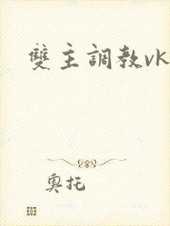 双主调教vk