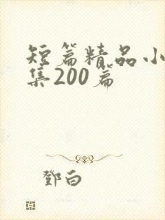 短篇精品小说合集200篇