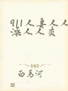 911人妻人人澡人人爽