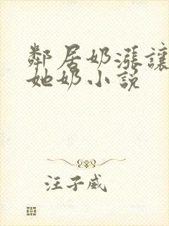 邻居奶涨让我吃她奶小说