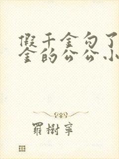 假千金勾了真千金的公公小说免费阅读