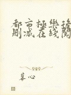 都市极乐后宫无删减在线阅读封面