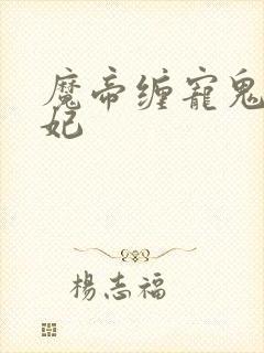 魔帝缠宠鬼医狂妃封面