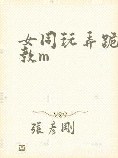 女同玩弄跪趴调教m