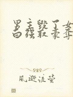 男主毁了女主清白强取豪夺封面