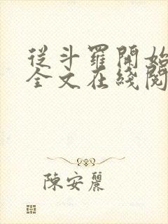 从斗罗开始打卡全文在线阅读