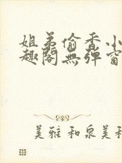 姐弟偷香小说笔趣阁无弹窗最新章节