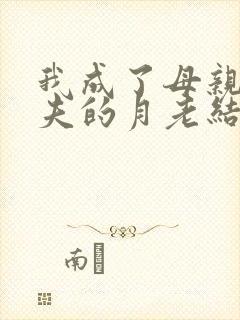 我成了母亲与丈夫的月老结局