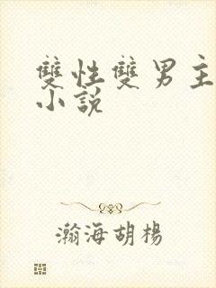双性双男主调教小说