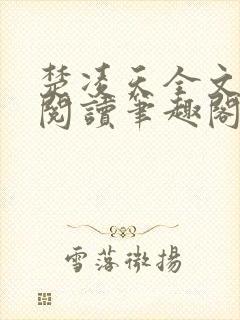 楚凌天全文免费阅读笔趣阁