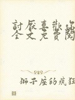 讨厌喜欢你小说全文免费阅读