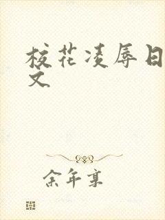 校花凌辱日记h文