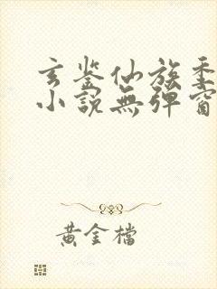 玄鉴仙族季越人小说无弹窗