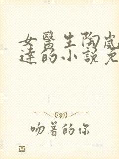 女医生陶岚与曹达的小说免费阅读