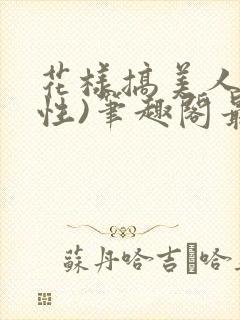 花样搞美人(双性)笔趣阁最新章节内容