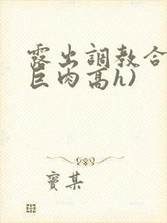 露出调教合集(巨肉高h)封面