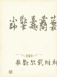 小欢喜黄芷陶潘帅笔趣阁最新章节更