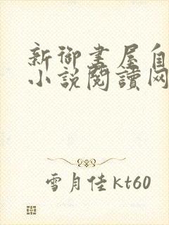 新御书屋自由的小说阅读网自由封面