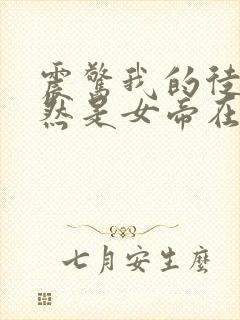 震惊我的徒弟居然是女帝在线阅读