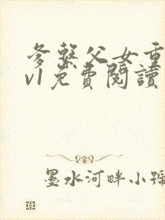 爹系父女重生1v1免费阅读