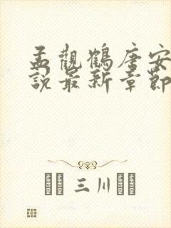 孟观鹤唐安意小说最新章节免费阅读