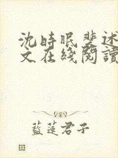 沈时眠裴述礼全文在线阅读