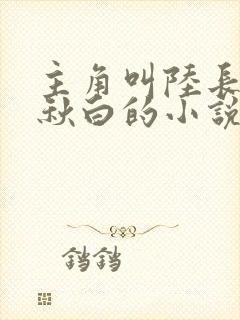 主角叫陆长生叶秋白的小说