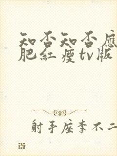 知否知否应是绿肥红瘦tv版 在线观看