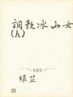 调教冰山女总裁(h)