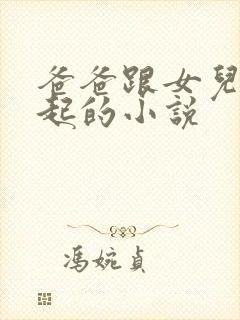 爸爸跟女儿在一起的小说